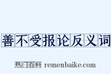 善不受报论反义词是什么意思的图片